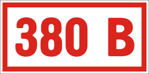 380 Вольт в чистом поле